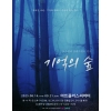 스릴러연극 [기억의 숲] - 대구