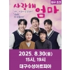 연극 [사랑해 엄마] - 대구