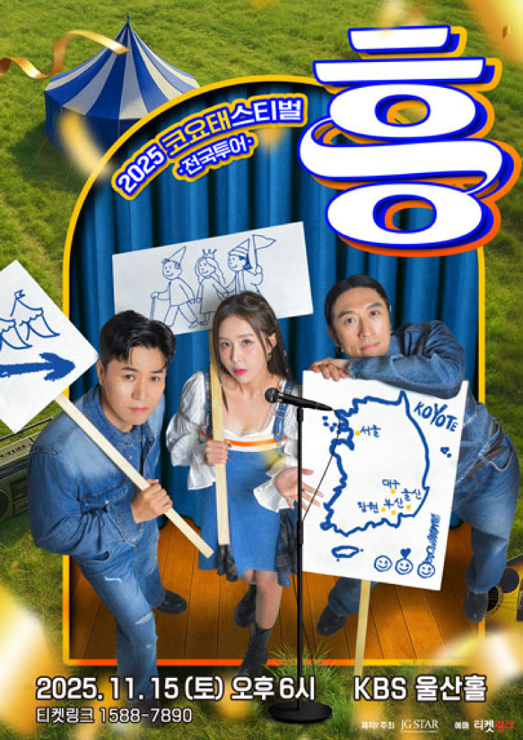 2025 코요태스티벌 : 흥(울산)