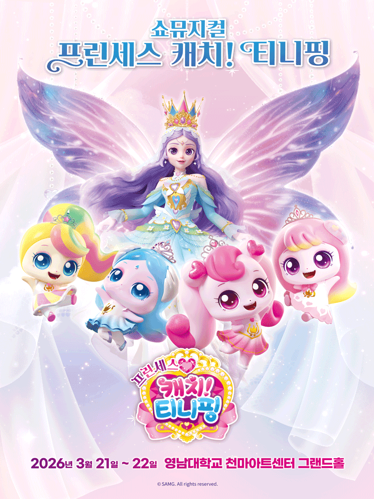 쇼뮤지컬 〈프린세스 캐치! 티니핑〉 - 대구